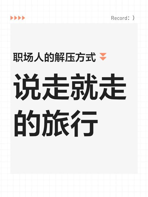 来一次说走就走的旅行 后半句子