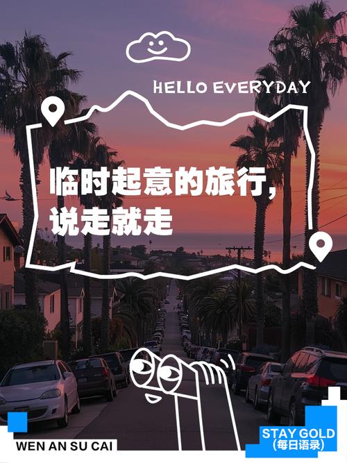 一场说走就走的旅行,英语怎么说?