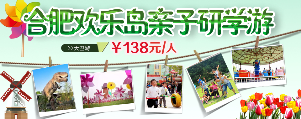 合肥欢乐岛亲子游